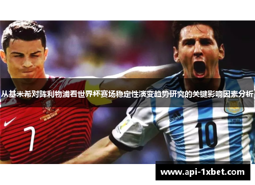 从基米希对阵利物浦看世界杯赛场稳定性演变趋势研究的关键影响因素分析