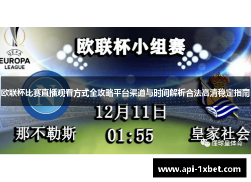 欧联杯比赛直播观看方式全攻略平台渠道与时间解析合法高清稳定指南 欧联杯比赛直播观看方式全攻略平台渠道与时间解析合法高清稳定指南