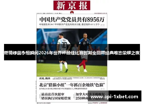 燃情绿茵永恒瞬间2026年世界杯最佳比赛时刻全回顾经典难忘荣耀之夜