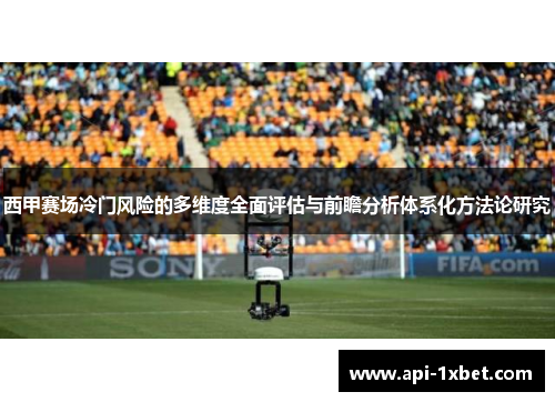 西甲赛场冷门风险的多维度全面评估与前瞻分析体系化方法论研究 西甲赛场冷门风险的多维度全面评估与前瞻分析体系化方法论研究