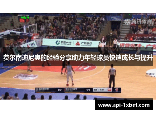 费尔南迪尼奥的经验分享助力年轻球员快速成长与提升