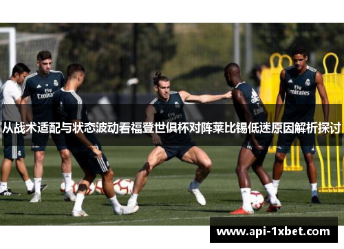 从战术适配与状态波动看福登世俱杯对阵莱比锡低迷原因解析探讨 从战术适配与状态波动看福登世俱杯对阵莱比锡低迷原因解析探讨