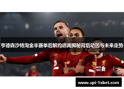 亨德森沙特淘金半赛季后解约逃离揭秘背后动因与未来走势 亨德森沙特淘金半赛季后解约逃离揭秘背后动因与未来走势