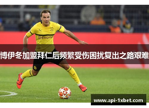 博伊冬加盟拜仁后频繁受伤困扰复出之路艰难