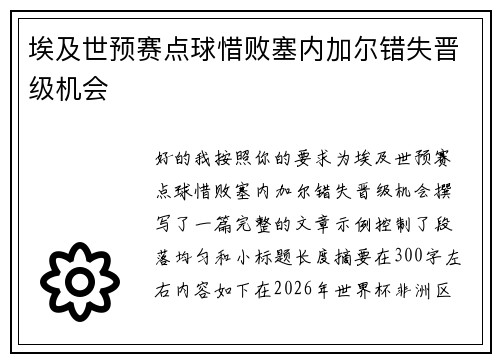 埃及世预赛点球惜败塞内加尔错失晋级机会 埃及世预赛点球惜败塞内加尔错失晋级机会
