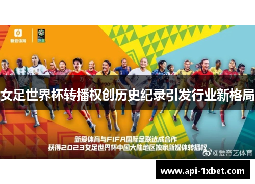 女足世界杯转播权创历史纪录引发行业新格局