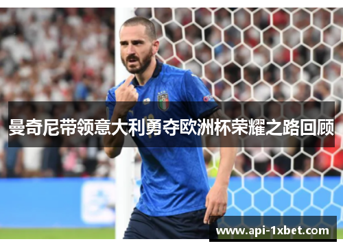 曼奇尼带领意大利勇夺欧洲杯荣耀之路回顾