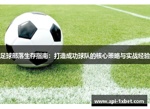 足球部落生存指南：打造成功球队的核心策略与实战经验