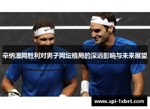 辛纳澳网胜利对男子网坛格局的深远影响与未来展望