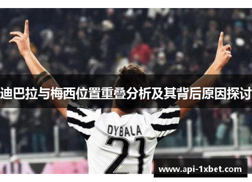 迪巴拉与梅西位置重叠分析及其背后原因探讨