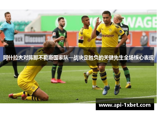 阿什拉夫对阵那不勒斯国家队一战决定胜负的关键先生全场核心表现