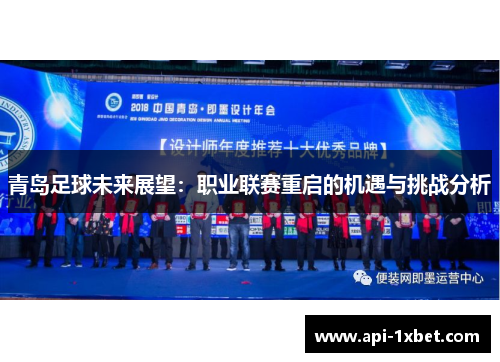 青岛足球未来展望：职业联赛重启的机遇与挑战分析
