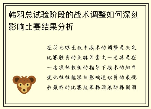 韩羽总试验阶段的战术调整如何深刻影响比赛结果分析