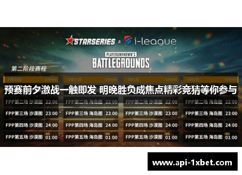 预赛前夕激战一触即发 明晚胜负成焦点精彩竞猜等你参与