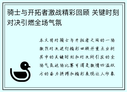 骑士与开拓者激战精彩回顾 关键时刻对决引燃全场气氛