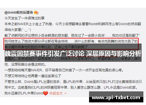 魏震因禁赛事件引发广泛讨论 深层原因与影响分析