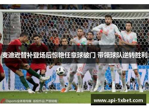 麦迪逊替补登场后惊艳任意球破门 带领球队逆转胜利