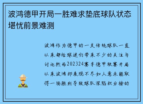 波鸿德甲开局一胜难求垫底球队状态堪忧前景难测