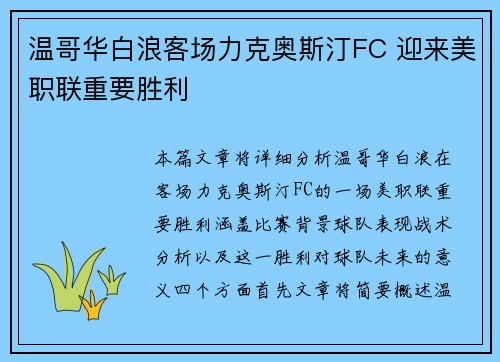温哥华白浪客场力克奥斯汀FC 迎来美职联重要胜利