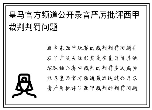 皇马官方频道公开录音严厉批评西甲裁判判罚问题