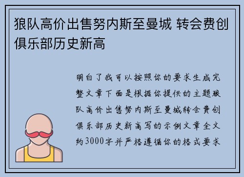 狼队高价出售努内斯至曼城 转会费创俱乐部历史新高
