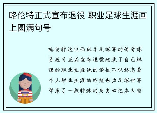 略伦特正式宣布退役 职业足球生涯画上圆满句号