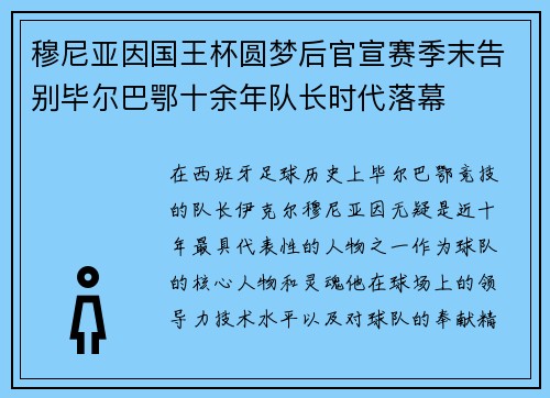 穆尼亚因国王杯圆梦后官宣赛季末告别毕尔巴鄂十余年队长时代落幕