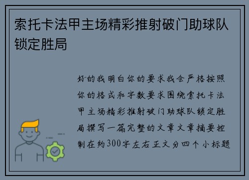 索托卡法甲主场精彩推射破门助球队锁定胜局