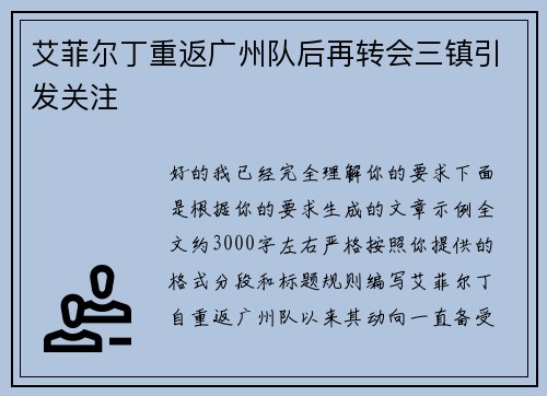 艾菲尔丁重返广州队后再转会三镇引发关注