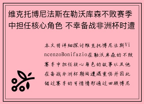 维克托博尼法斯在勒沃库森不败赛季中担任核心角色 不幸备战非洲杯时遭遇重伤休战