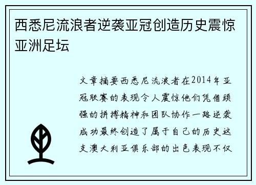 西悉尼流浪者逆袭亚冠创造历史震惊亚洲足坛