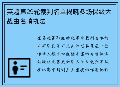 英超第29轮裁判名单揭晓多场保级大战由名哨执法