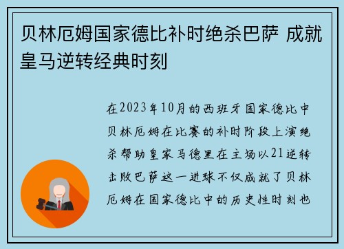 贝林厄姆国家德比补时绝杀巴萨 成就皇马逆转经典时刻
