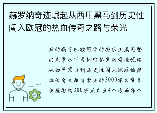 赫罗纳奇迹崛起从西甲黑马到历史性闯入欧冠的热血传奇之路与荣光 赫罗纳奇迹崛起从西甲黑马到历史性闯入欧冠的热血传奇之路与荣光