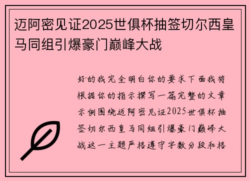 迈阿密见证2025世俱杯抽签切尔西皇马同组引爆豪门巅峰大战 迈阿密见证2025世俱杯抽签切尔西皇马同组引爆豪门巅峰大战
