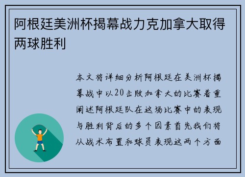 阿根廷美洲杯揭幕战力克加拿大取得两球胜利