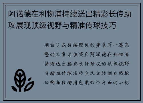 阿诺德在利物浦持续送出精彩长传助攻展现顶级视野与精准传球技巧