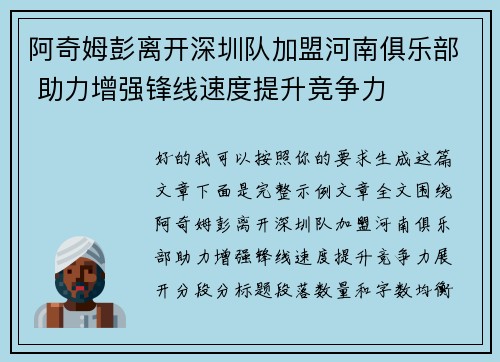 阿奇姆彭离开深圳队加盟河南俱乐部 助力增强锋线速度提升竞争力