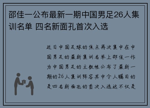 邵佳一公布最新一期中国男足26人集训名单 四名新面孔首次入选 邵佳一公布最新一期中国男足26人集训名单 四名新面孔首次入选