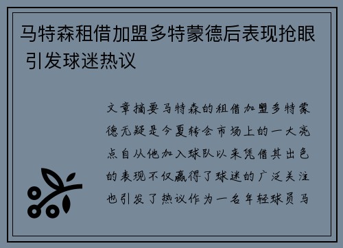 马特森租借加盟多特蒙德后表现抢眼 引发球迷热议