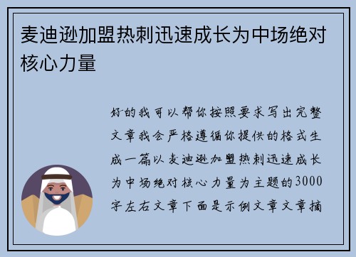 麦迪逊加盟热刺迅速成长为中场绝对核心力量