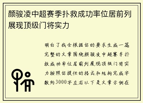 颜骏凌中超赛季扑救成功率位居前列展现顶级门将实力