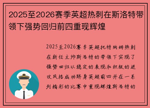 2025至2026赛季英超热刺在斯洛特带领下强势回归前四重现辉煌