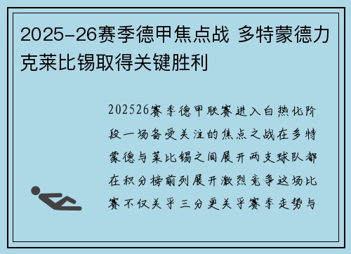 2025-26赛季德甲焦点战 多特蒙德力克莱比锡取得关键胜利