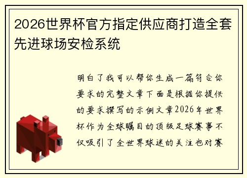 2026世界杯官方指定供应商打造全套先进球场安检系统
