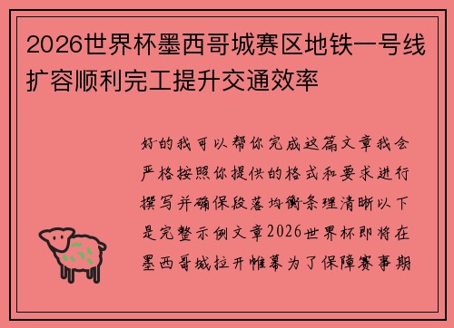 2026世界杯墨西哥城赛区地铁一号线扩容顺利完工提升交通效率