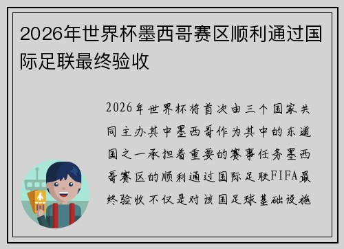 2026年世界杯墨西哥赛区顺利通过国际足联最终验收