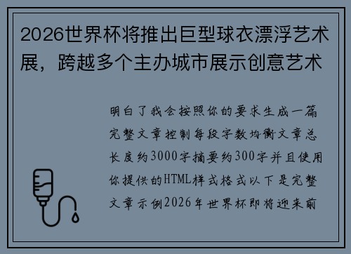 2026世界杯将推出巨型球衣漂浮艺术展，跨越多个主办城市展示创意艺术