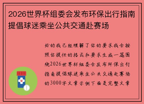 2026世界杯组委会发布环保出行指南提倡球迷乘坐公共交通赴赛场
