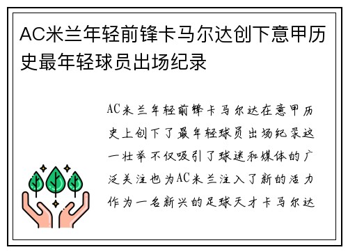 AC米兰年轻前锋卡马尔达创下意甲历史最年轻球员出场纪录